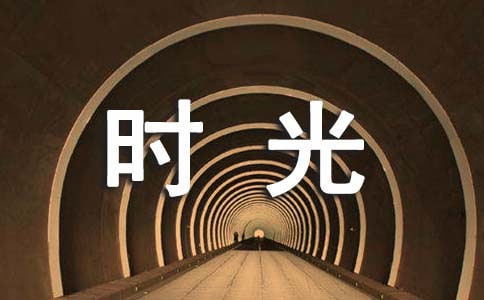 时光带走了什么