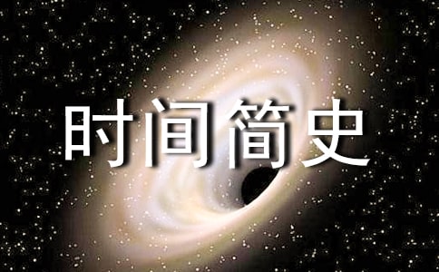 时间简史读后感(精选45篇)