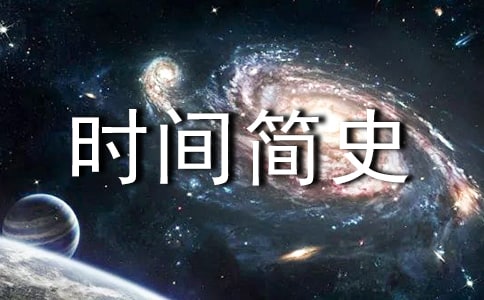 时间简史读后感