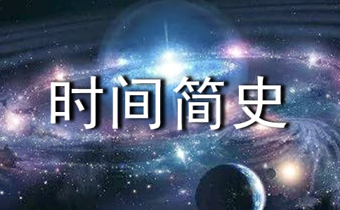 时间简史读后感500字