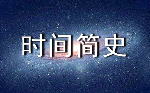 精选实用时间简史读后感范文