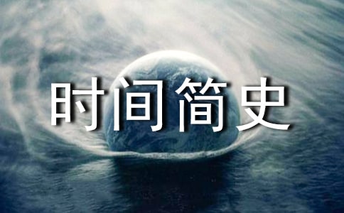 时间简史读书随笔600字