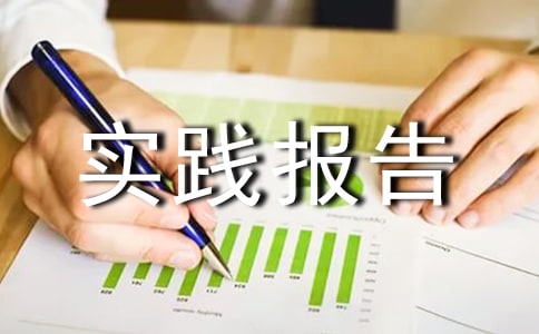 机械厂暑期实践报告800字范文