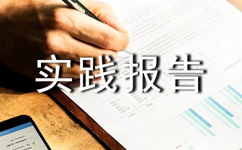 建筑学暑期实践报告