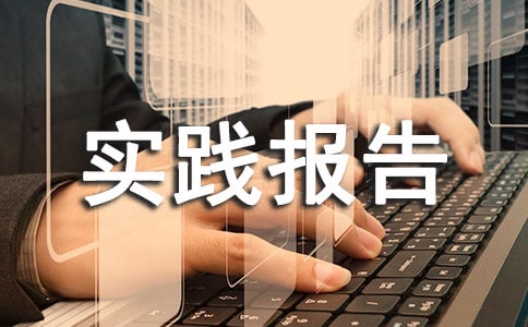 石材厂暑假实践报告