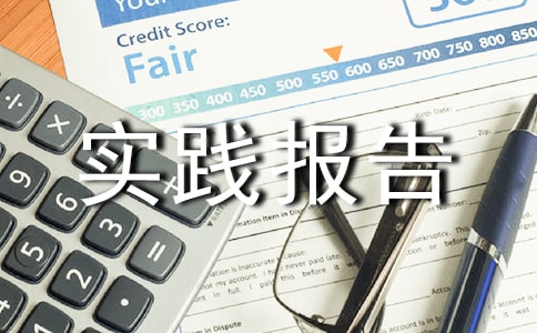 暑期服务员实践报告