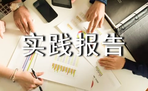 农学类暑假实践报告
