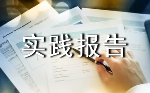 暑假餐厅实践报告心得体会