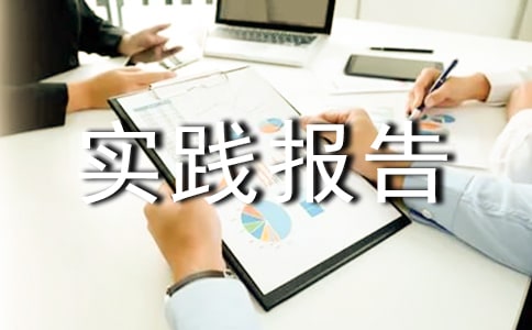 暑假实践报告怎么写