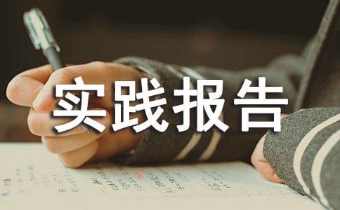 平面设计暑假实践报告