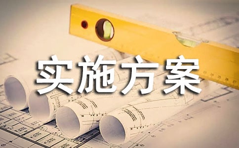 调研工作实施方案（精选11篇）