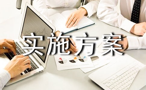 项目实施方案（精选24篇）
