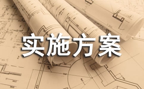 项目建设工程征地拆迁补偿安置实施方案