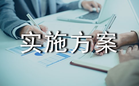综合实践课程实施方案