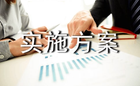一户一策帮扶实施方案