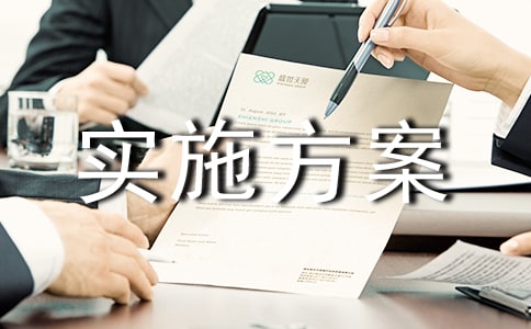 某县城区园林绿化长效管理实施方案