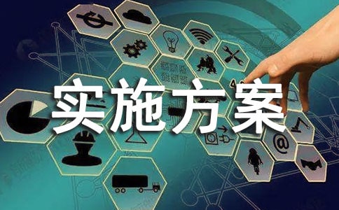 创文创卫工作实施方案通用