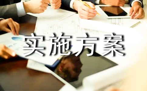 202年4春训实施方案05号