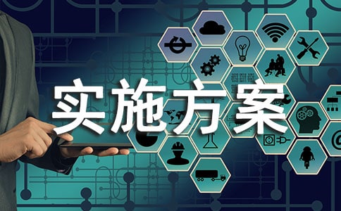 小区物业管理实施方案