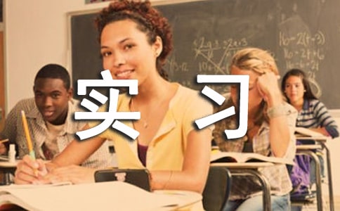 关于顶岗实习周记