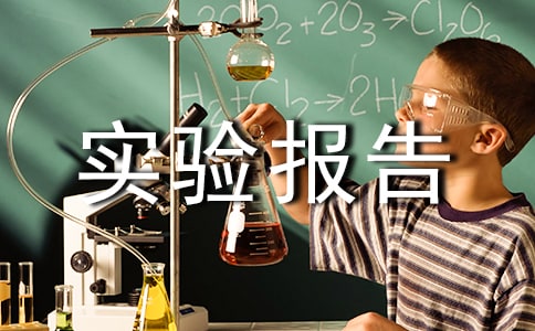四年级课文《血染的实验报告》教案