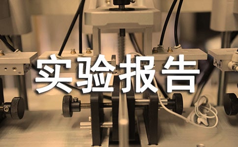C语言上级实验报告精选三篇