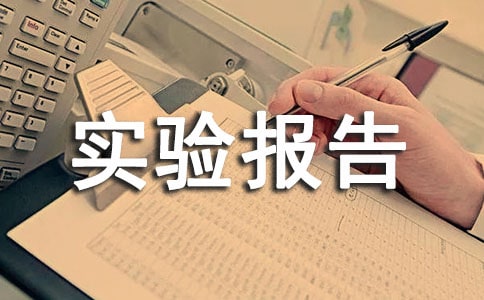 电子工艺设计实验报告及心得体会