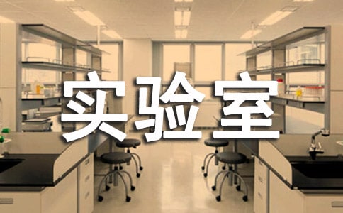 生物实验室解说词