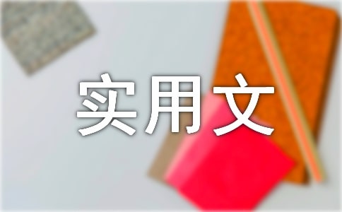实用文体写作教程教案参考