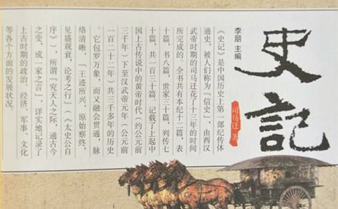 《史记》中的故事