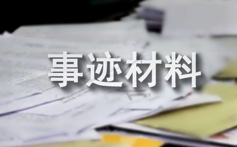 安全先进事迹材料（通用11篇）