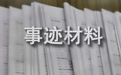 书香家庭先进事迹材料范文