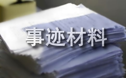 财务工作事迹材料