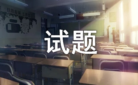 2017年临床助理医师模拟试题