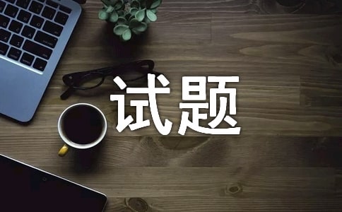 JAVA计算机二级上机试题及答案2017