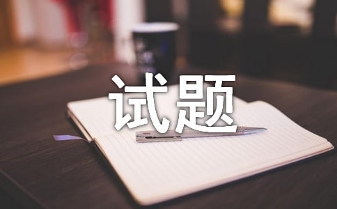 2017计算机二级《JAVA》考前测试题及答案