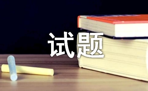 2017年3月计算机二级java临考测试题与答案解析