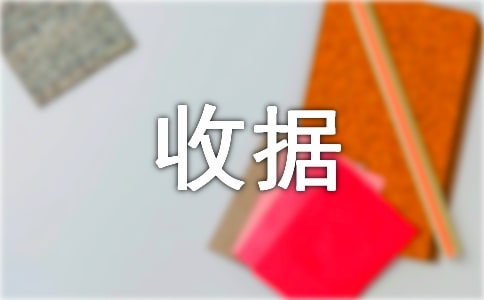 发票收据遗失证明