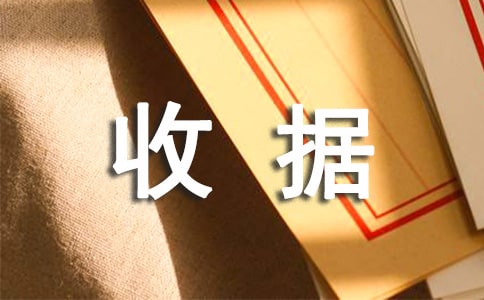 收据遗失证明版本(精选12篇)
