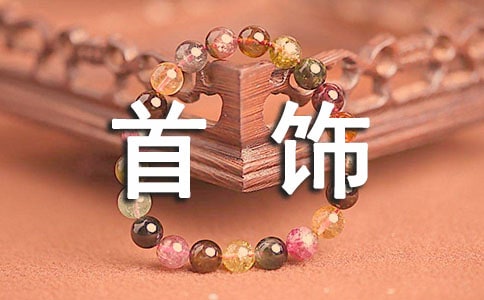 关于首饰佩戴的禁忌