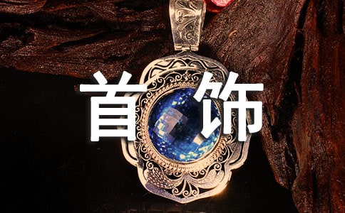 首饰的英文解释与例句