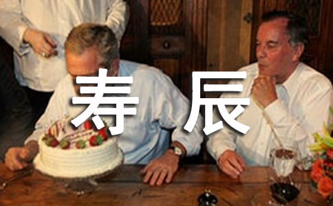 60岁寿辰祝福短信