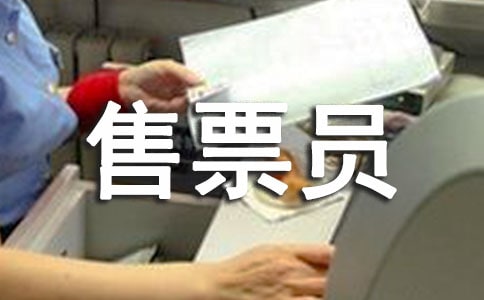 公交售票员工作总结