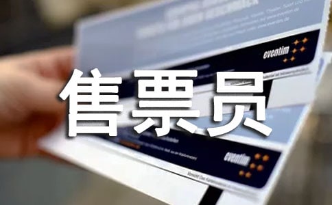 售票员工作心得体会(通用9篇)
