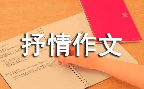 赞美抒情作文400字3篇