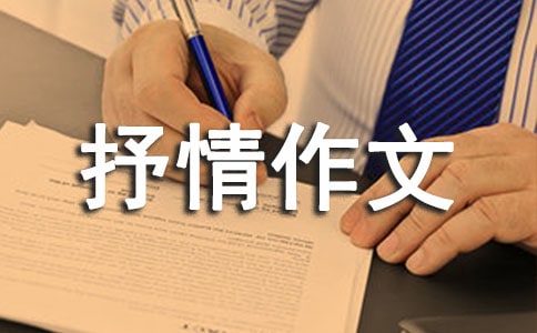 状物抒情作文写景初中600字