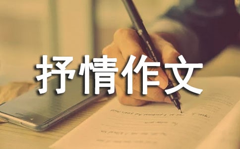 赞美抒情作文汇总5篇