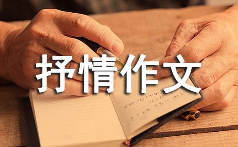 赞美抒情作文汇总五篇
