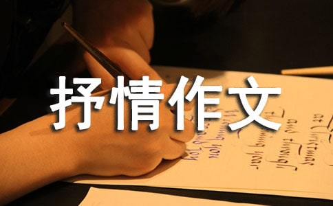 有你真好-抒情作文500字（通用20篇）