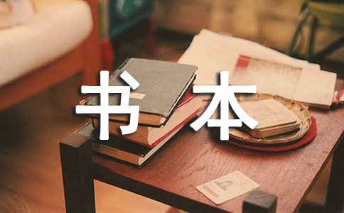 【热】书本笑了作文8篇